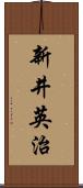 新井英治 Scroll
