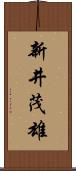 新井茂雄 Scroll