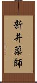 新井薬師 Scroll