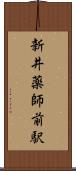 新井薬師前駅 Scroll