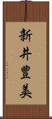 新井豊美 Scroll