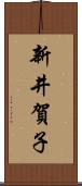 新井賀子 Scroll