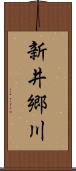 新井郷川 Scroll