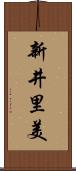 新井里美 Scroll