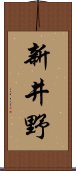 新井野 Scroll