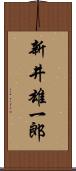新井雄一郎 Scroll