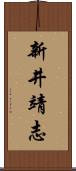 新井靖志 Scroll