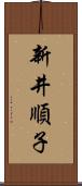 新井順子 Scroll