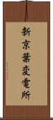 新京葉変電所 Scroll