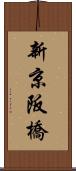 新京阪橋 Scroll