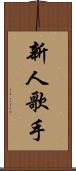 新人歌手 Scroll