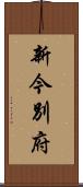 新今別府 Scroll
