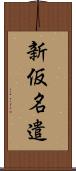 新仮名遣 Scroll