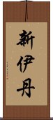 新伊丹 Scroll