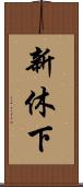 新休下 Scroll