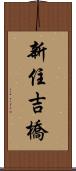 新住吉橋 Scroll