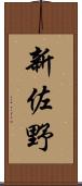 新佐野 Scroll