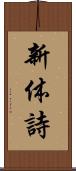 新体詩 Scroll