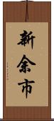 新余市 Scroll