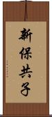 新保共子 Scroll
