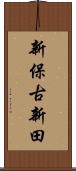 新保古新田 Scroll