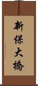 新保大橋 Scroll