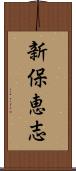 新保恵志 Scroll