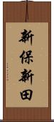 新保新田 Scroll