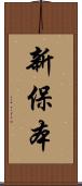 新保本 Scroll
