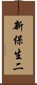 新保生二 Scroll
