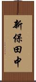 新保田中 Scroll