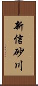 新信砂川 Scroll