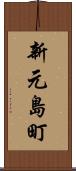 新元島町 Scroll