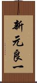 新元良一 Scroll