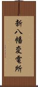 新八幡変電所 Scroll