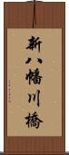 新八幡川橋 Scroll