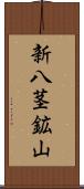 新八茎鉱山 Scroll
