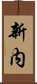 新内 Scroll