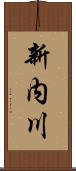 新内川 Scroll