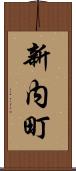 新内町 Scroll