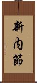 新内節 Scroll