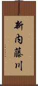 新内藤川 Scroll