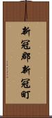 新冠郡新冠町 Scroll