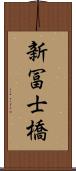 新冨士橋 Scroll