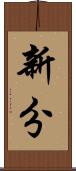 新分 Scroll