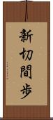 新切間歩 Scroll