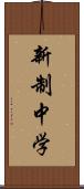 新制中学 Scroll