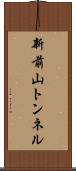 新前山トンネル Scroll