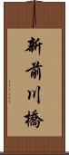 新前川橋 Scroll