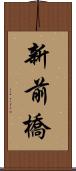 新前橋 Scroll